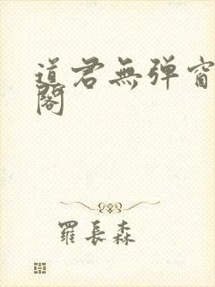 道君无弹窗笔趣阁封面