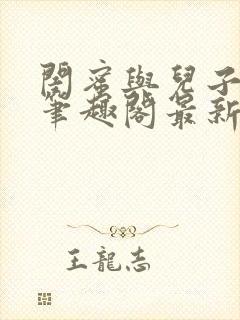 闺蜜与儿子小说笔趣阁最新章节更新