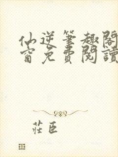 仙逆笔趣阁无弹窗免费阅读封面