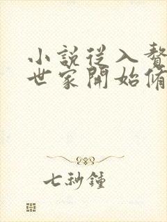 小说从入赘长生世家开始修仙免费