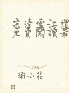 宋清雪江礼小说免费阅读最新章节