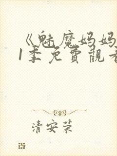 《魅魔妈妈》第1季免费观看全集高清