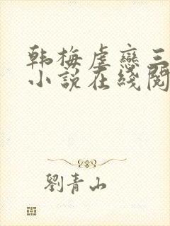 韩梅虐恋三部曲小说在线阅读封面