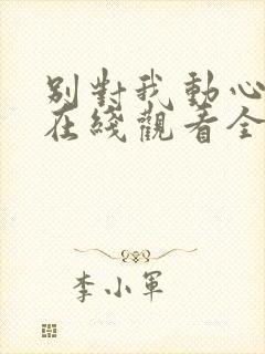 别对我动心高清在线观看全集免费播放