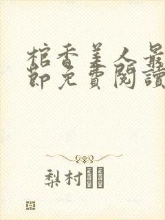 棺香美人最新章节免费阅读全文