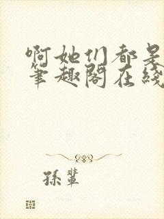 啊她们都是真的笔趣阁在线阅读封面