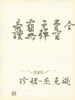 帝霸免费全文阅读无弹窗