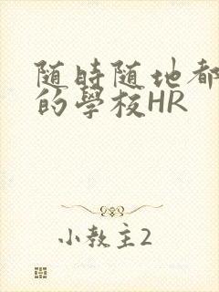 随时随地都能干的学校HR封面