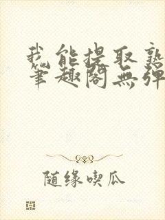 我能提取熟练度笔趣阁无弹窗