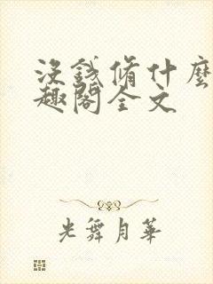 没钱修什么仙笔趣阁全文