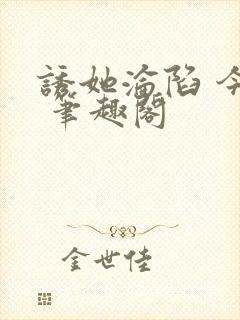 诱她沦陷 今又 笔趣阁