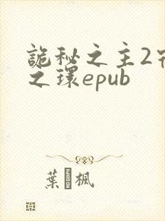 诡秘之主2宿命之环epub封面