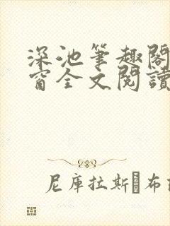 深池笔趣阁无弹窗全文阅读