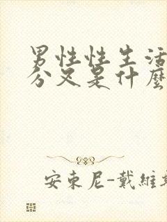 男性性生活后尿分叉是什么原因