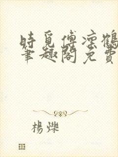 时觅傅凛鹤小说笔趣阁免费