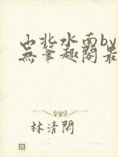 山北水南by思无笔趣阁最新章节