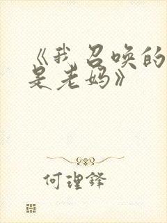 《我召唤的魅魔是老妈》