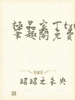 极品家丁txt笔趣阁免费下载封面