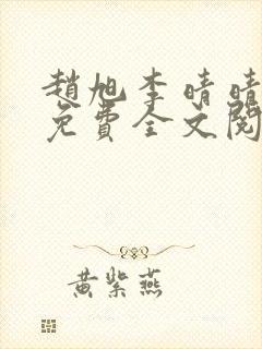 赵旭李晴晴最新免费全文阅读封面