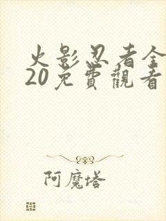 火影忍者全集720免费观看完整