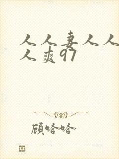 人人妻人人澡人人爽97封面