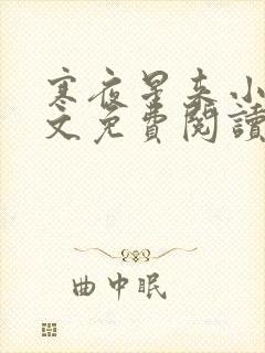 寒夜星来小说全文免费阅读