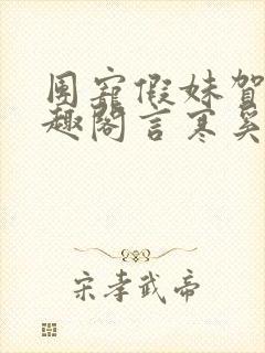 团宠假妹贺静笔趣阁言寒奚