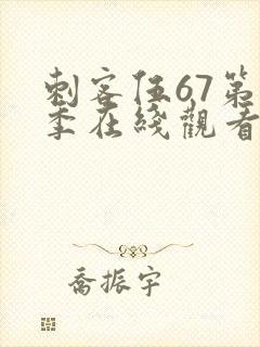 刺客伍67第五季在线观看免费网站