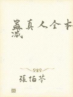 蛊真人全本无删减