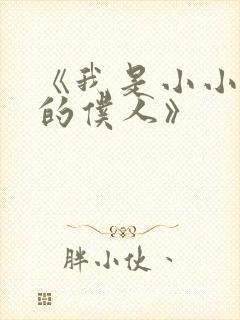 《我是小小魅魔的仆人》