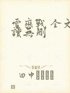 雪恋战 全文阅读无删