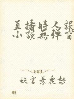 直播时人设崩了小说无弹窗无广告