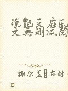 猎艳天庭风流全文无删减阅读