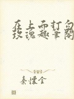 在上面打勾剪我玫瑰趣笔阁