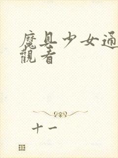 魔具少女通在线观看