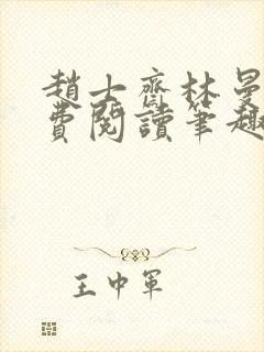 赵士斋林曼柔免费阅读笔趣阁