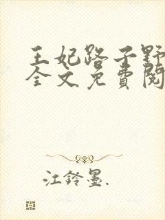 王妃路子野要宠全文免费阅读