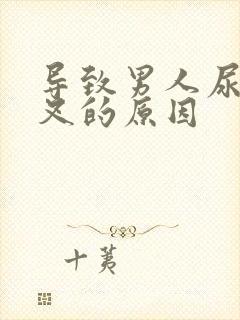 导致男人尿尿分叉的原因