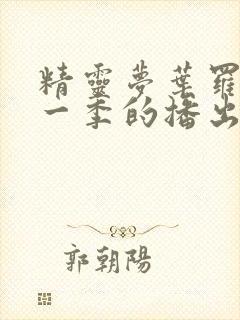 精灵梦叶罗丽每一季的播出时间