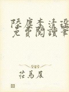 陆尘李清瑶全文免费阅读笔趣阁