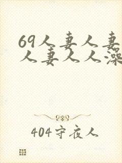 69人妻人妻人人妻人人澡精品