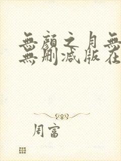 无颜之月无遮挡无删减版在线观看封面