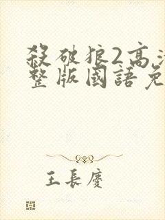 杀破狼2高清完整版国语免费观看