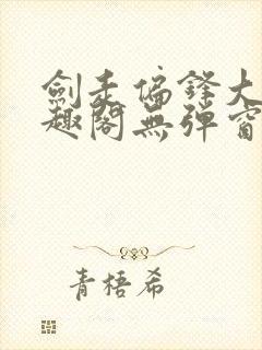 剑走偏锋大明笔趣阁无弹窗