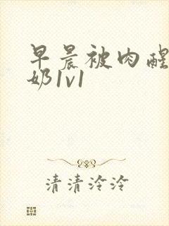 早晨被肉醒h吃奶1v1