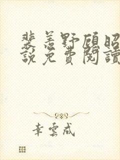 裴羡野顾昭宁小说免费阅读最新章节封面