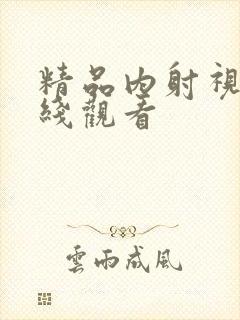 精品内射视频在线观看封面