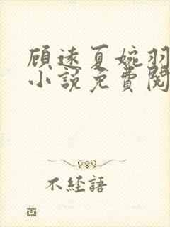 顾远夏婉羽林军小说免费阅读笔趣阁封面