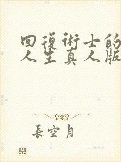 回复术士的重来人生真人版樱花动漫封面