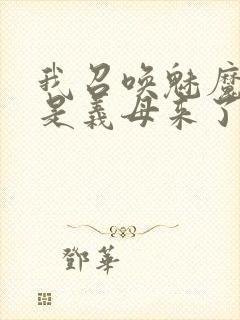 我召唤魅魔结果是义母来了